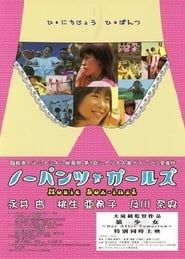 No-Pants Girls: Movie Box-ing2 (2004)