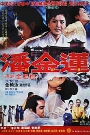반금련 (1981)