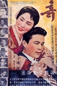 흙 (1960)