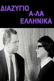Διαζύγιο αλά Ελληνικά 1964 streaming