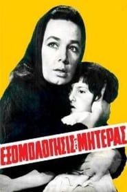 Εξομολόγησις μιας μητέρας (1962)