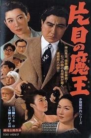 片目の魔王 (1953)