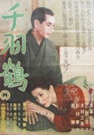 千羽鶴 (1953)
