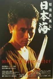 昭和鉄風伝　日本海 (1991)