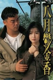八月鬱金香 (1992)