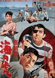 海賊船　海の虎 (1964)