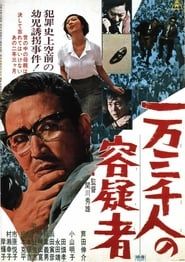 一万三千人の容疑者 (1966)
