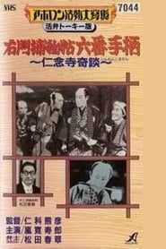 右門捕物帖・六番手柄　仁念寺奇談 (1930)