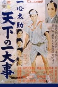 一心太助　天下の一大事 (1958)