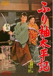 ふり袖太平記 (1956)