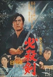 秩父水滸伝　必殺剣 (1965)