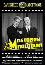Μπετόβεν και Μπουζούκι 1965 streaming