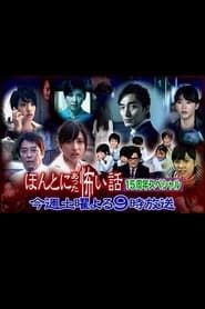 Hontô ni Atta Kowai Hanashi: 15th Anniversary Special series tv