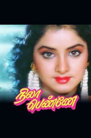 நிலா பெண்ணே (1990)
