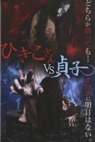 Hikiko-san vs. Sadako series tv