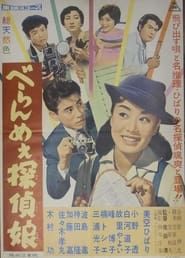Tokyo Detective Girl (1959)