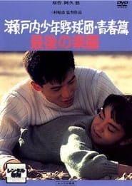 瀬戸内少年野球団・青春篇　最後の楽園 (1987)