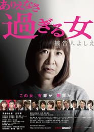 Too Unbelievable of a Woman: Defendant Yoshie series tv