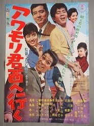 アワモリ君西へ行く (1961)