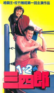 1・2の三四郎 (1995)