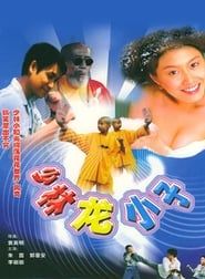 Shaolin Kid's 1995 streaming