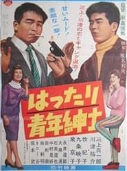 はったり青年紳士 (1961)
