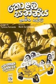 Kolomba Sanniya (1976)