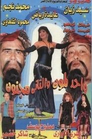 Wahed Laimoon w Ttani Magnoon (1996)