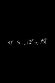 からっぽの横 (2018)