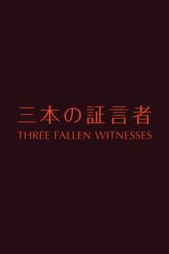三本の証言者 (2015)