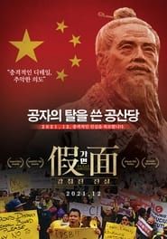 In the Name of Confucius 2017 streaming
