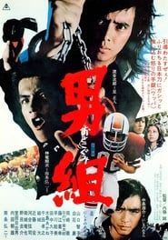 男組 (1975)