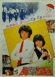 胸さわぎの放課後 (1982)