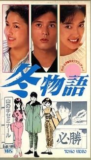 Fuyu Monogatari 1989 streaming