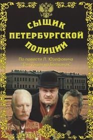Detective of the St. Petersburg Police series tv