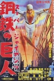 スーパー・ジャイアンツ 鋼鉄の巨人 (1957)