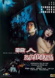 殺人渡假屋 (2000)