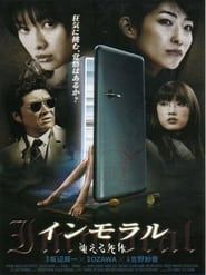 インモラル　凍える死体 (2008)