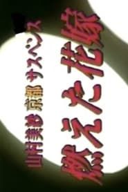 山村美紗京都サスペンス　燃えた花嫁 (1999)