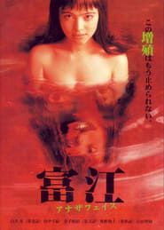 Tomie 2 Another Face (1999)