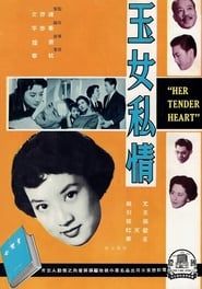 玉女私情 (1959)