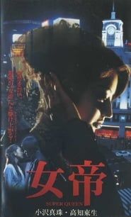 女帝 SUPER QUEEN (2001)