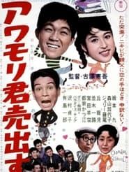 アワモリ君売出す (1961)