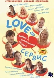 Love-сервис (2003)