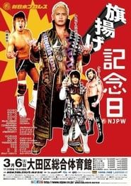 NJPW 46th Anniversary Show series tv