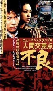 人間交差点 不良 (1993)