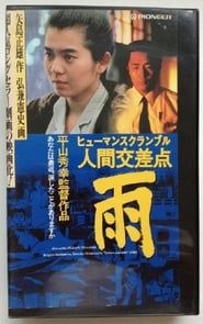 人間交差点 雨 (1993)