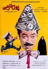 پول خارجی (1989)
