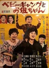 ベビーギャングとお姐ちゃん (1961)