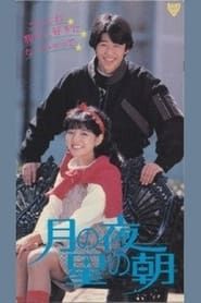 Tsuki No Yoru: Hoshi No Asa (1984)